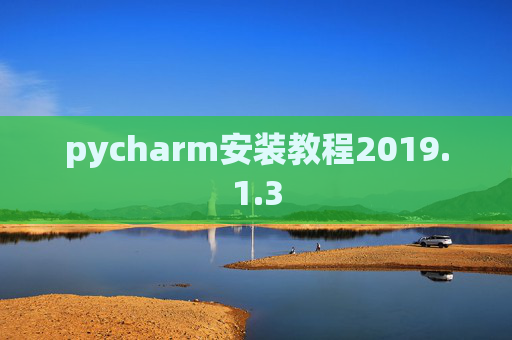 pycharm安装教程2019.1.3